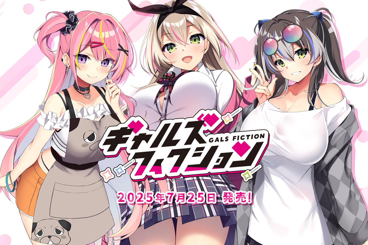 ギャルズフィクション