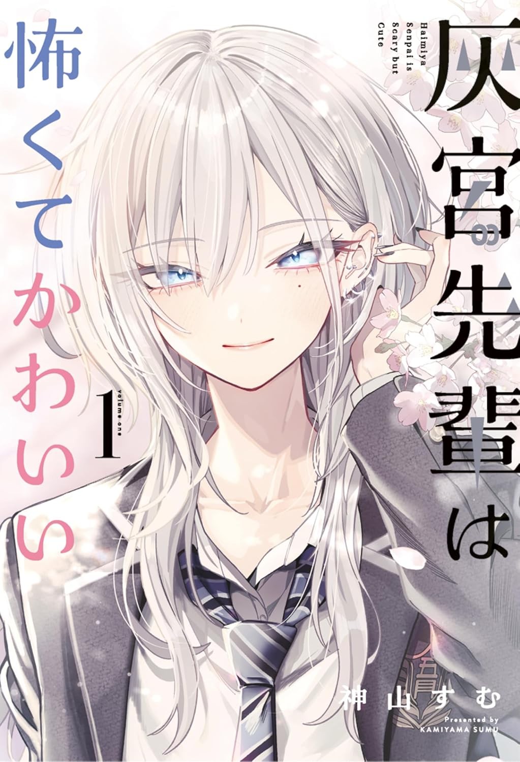 灰宫前辈既害怕又可爱